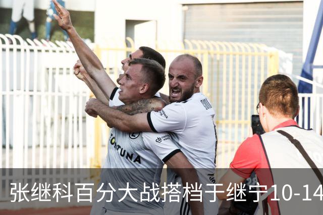 张继科百分大战搭档于继宁10-14惜败，总分100-93险胜，观众700万