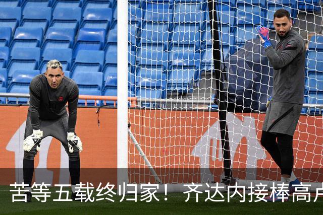 苦等五载终归家！齐达内接棒高卢雄鸡，能否破解西班牙传控困局？
